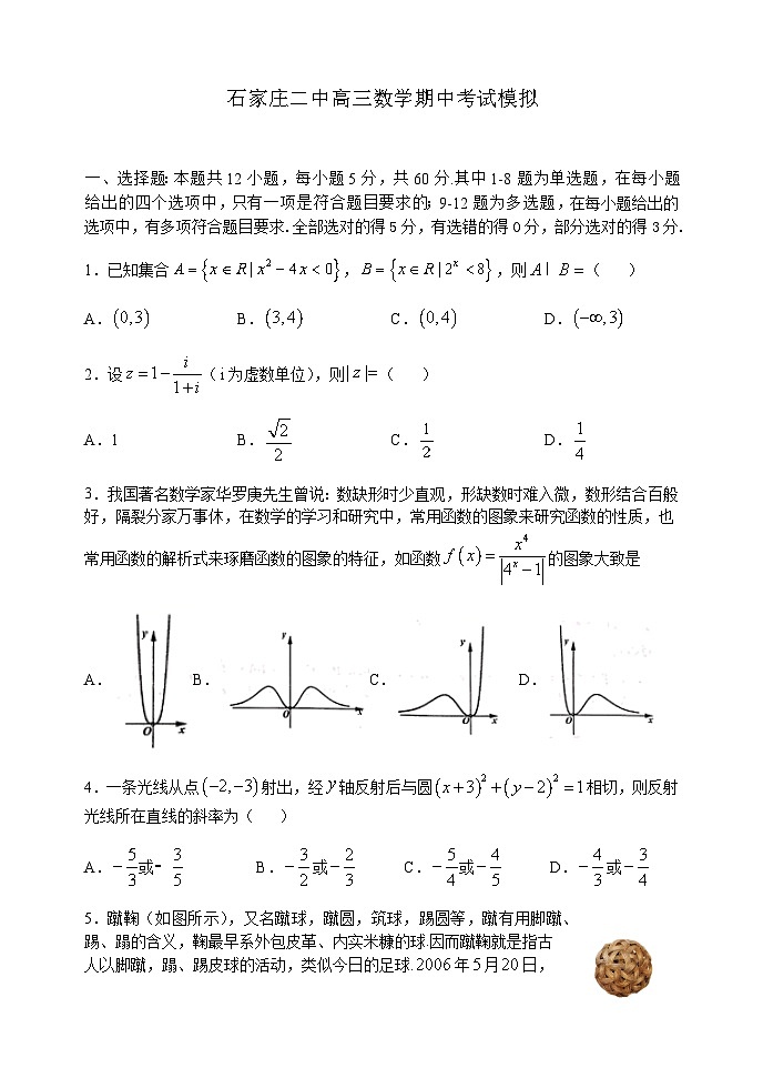 河北省石家庄二中2021届高三上学期期中考试模拟数学试题 Word版含答案第1页