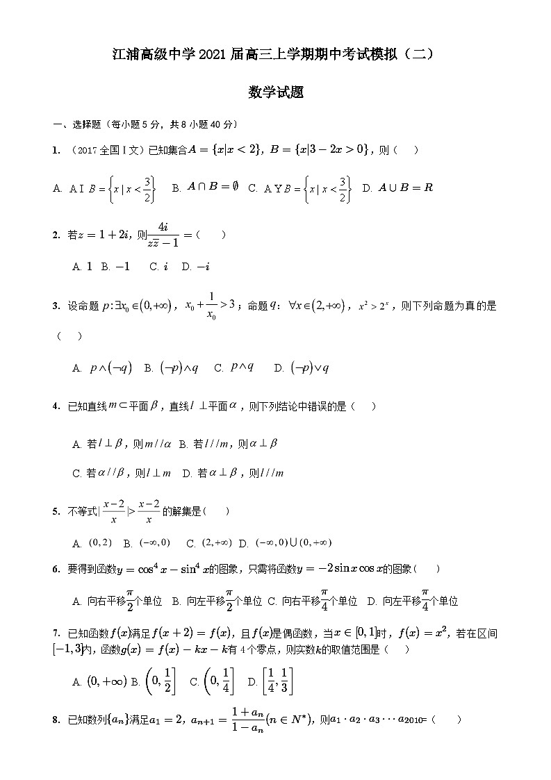 江苏省江浦高级中学2021届高三上学期期中考试模拟（二）数学试题 Word版含答案01