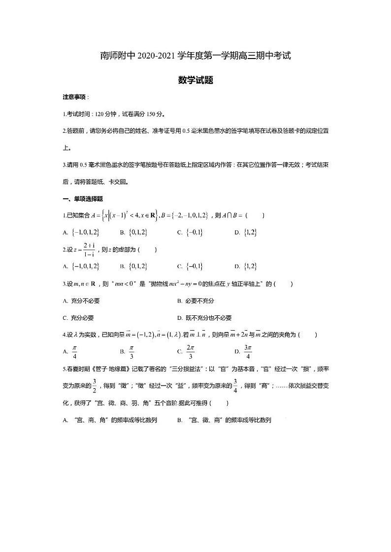 江苏省南京师大附中2021届高三上学期期中考试数学试题 PDF版含答案第1页