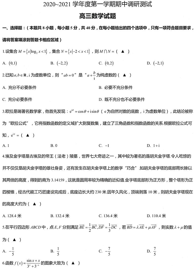 江苏省泰州市2021届届高三上学期期中考试数学试题 PDF版含答案第1页