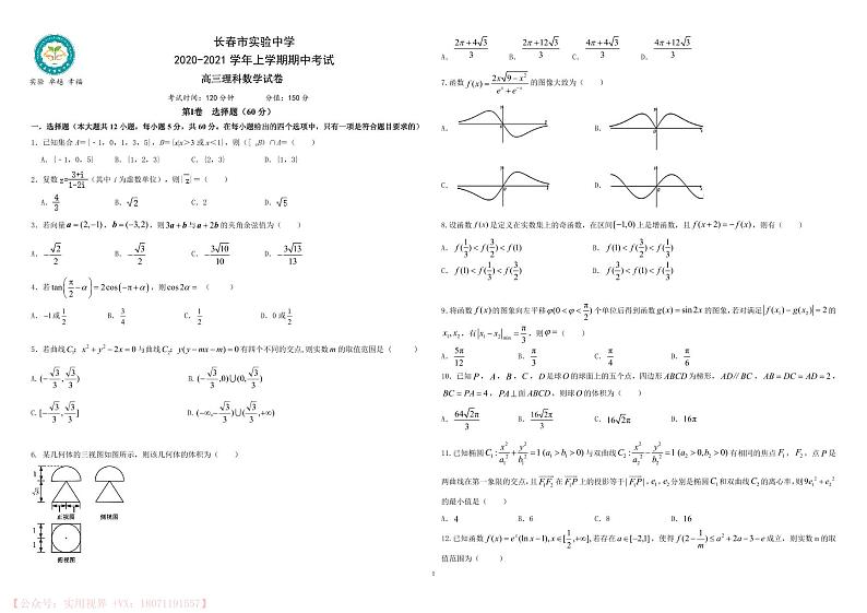 吉林省长春市实验中学2020-2021学年上学期期中考试高三理科数学第1页
