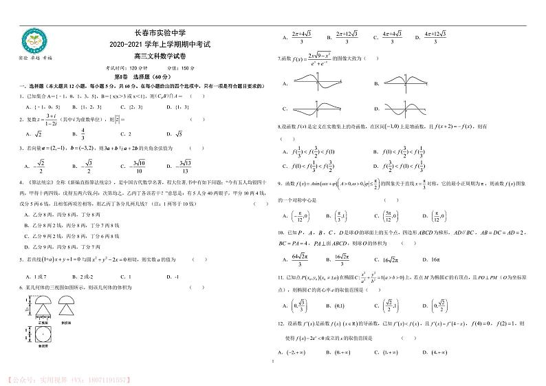 吉林省长春市实验中学2020-2021学年高三第一学期期中文科数学试卷第1页