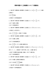 期末专题02 三角函数5.4-5.7大题综合-【备战期末必刷真题】2022-2023学年高一数学下学期期末考试真题必刷强化训练（新高考广东专用）