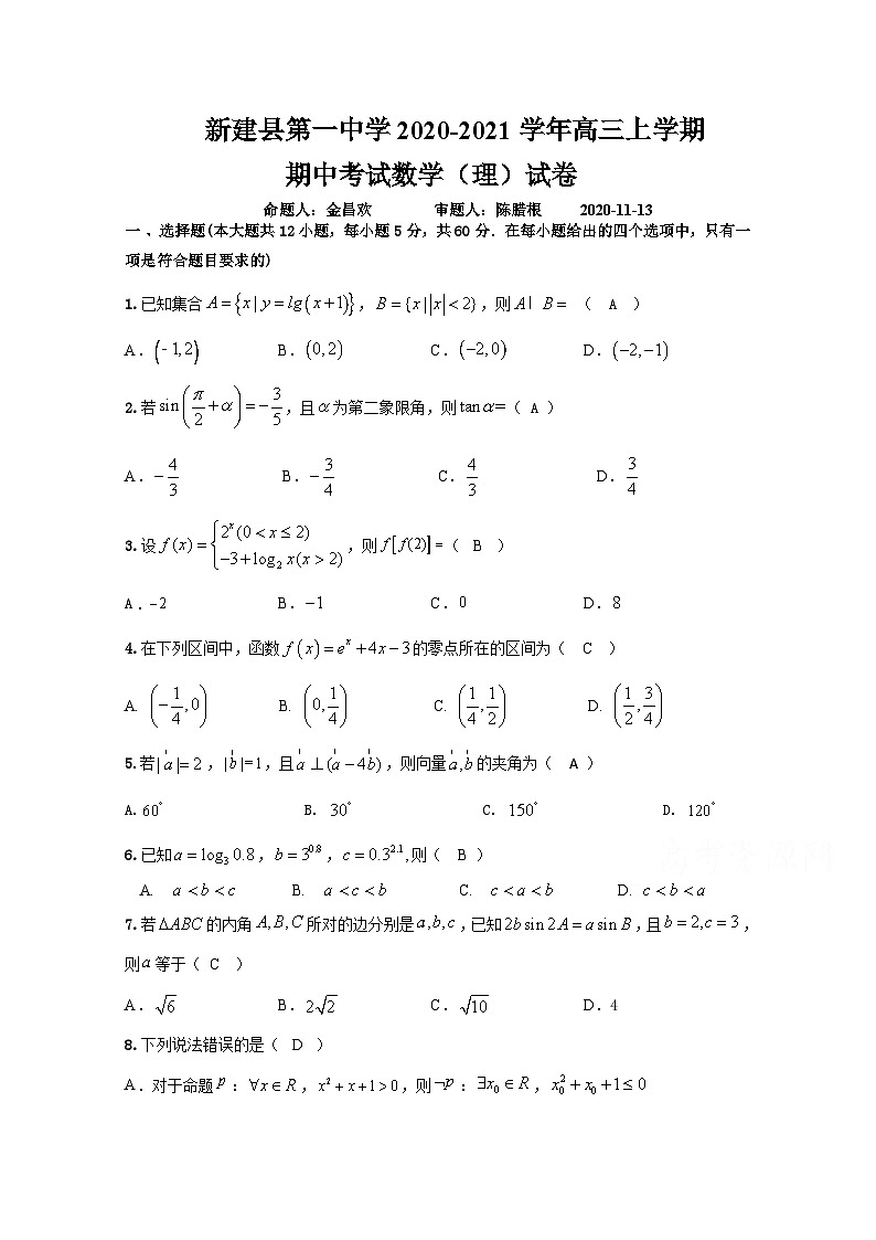 江西省南昌新建一中2021届高三期中考试数学（理）试卷 Word版含答案第1页