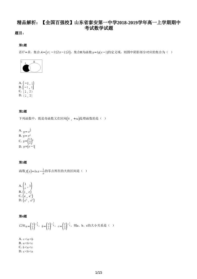 精品解析：【全国百强校】山东省泰安第一中学2018-2019学年高一上学期期中考试数学试题第1页