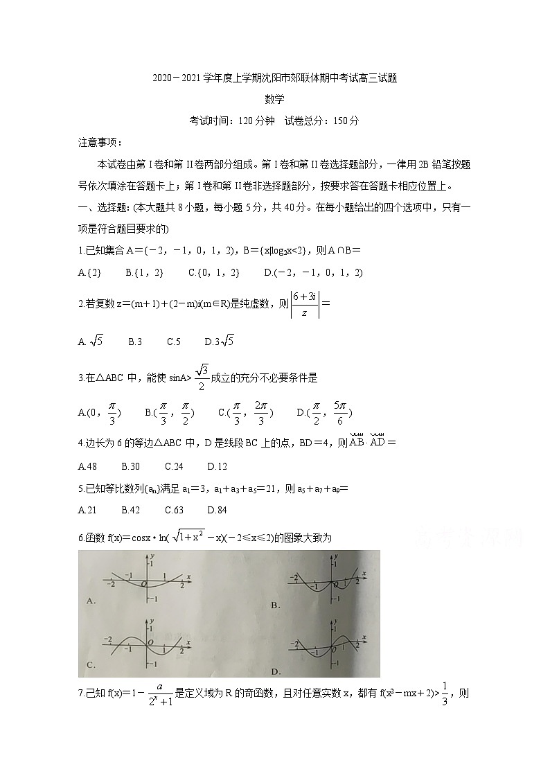 辽宁省沈阳市郊联体2021届高三上学期期中考试试题 数学 Word版含答案第1页