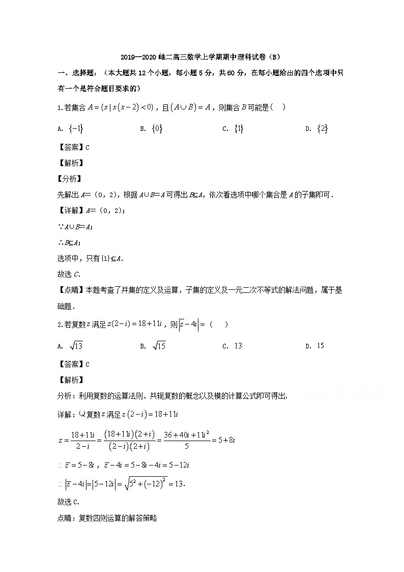 辽宁省岫岩满族自治县第二高级中学2020届高三上学期期中考试数学（理）试题 Word版含解析第1页