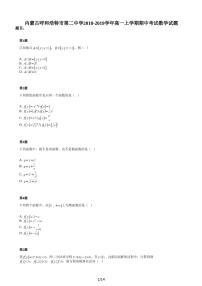 内蒙古呼和浩特市第二中学2018-2019学年高一上学期期中考试数学试题