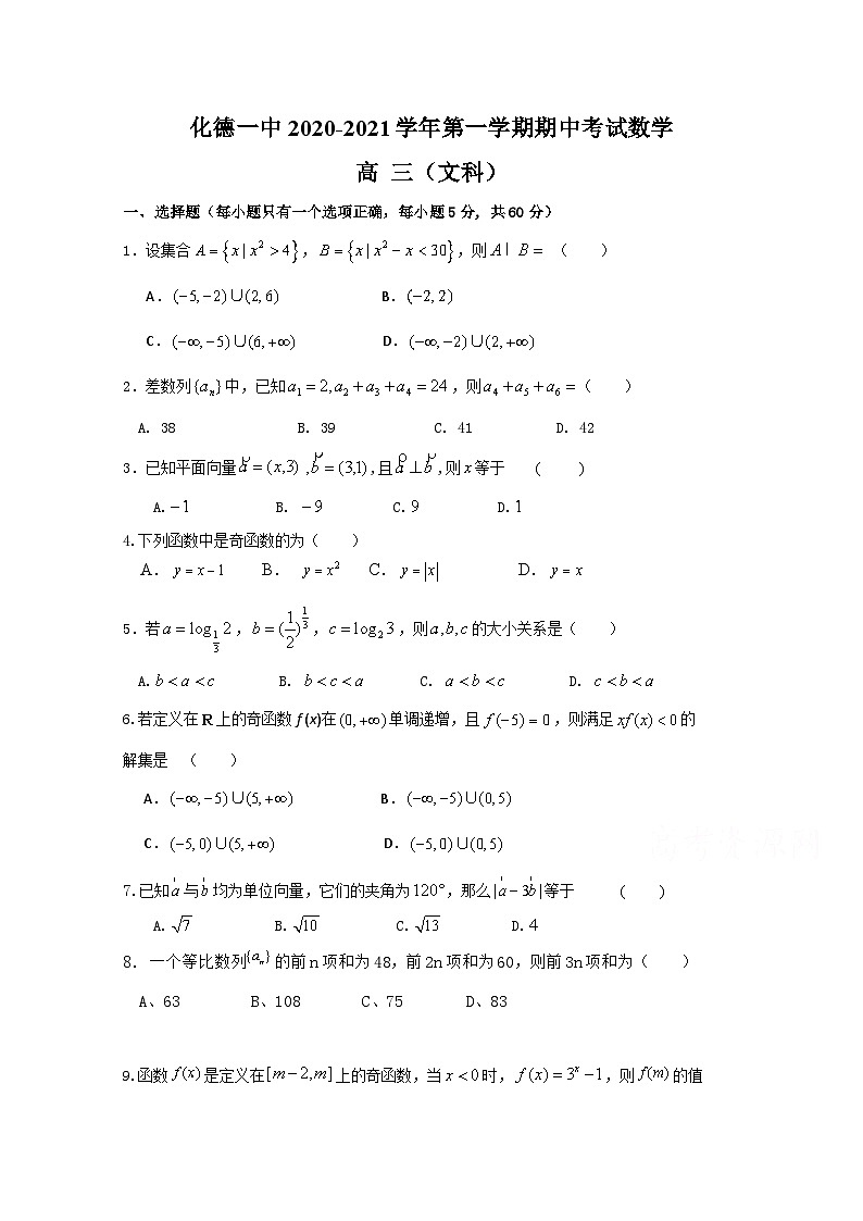 内蒙古化德一中2021届高三上学期期中考试数学（文）试卷 Word版含答案第1页
