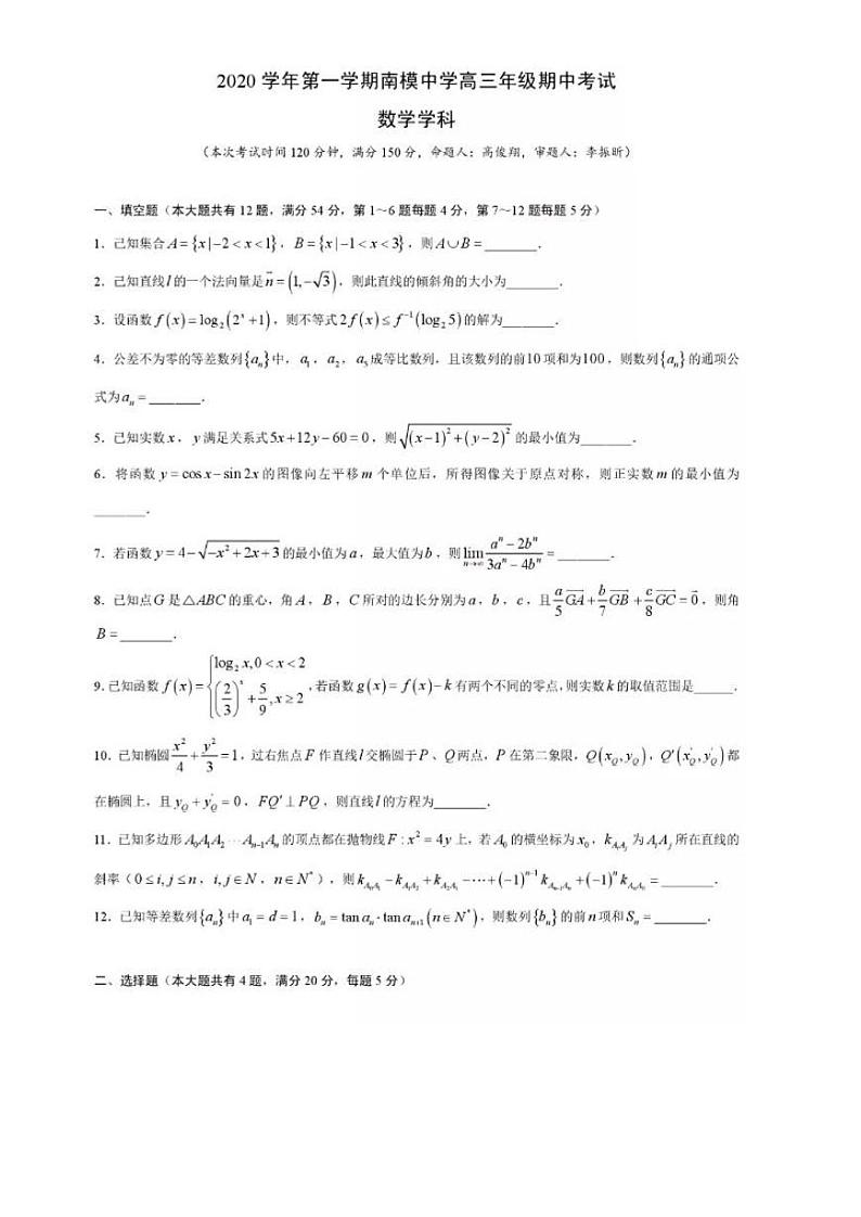 上海市南洋模范中学2021届高三上学期期中考试数学试卷 PDF版含答案第1页