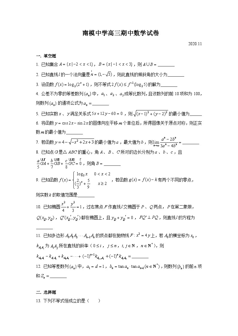 上海市南模中学2021届高三上学期期中考试数学试卷 Word版含答案第1页