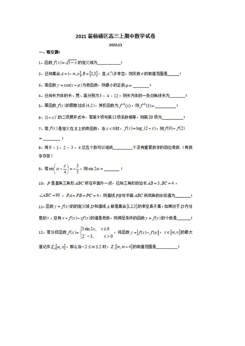 上海市杨浦区2021届高三上学期期中考试数学试题 PDF版含答案第1页