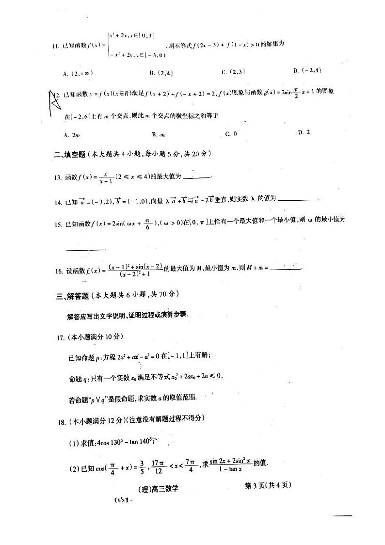 山西省吕梁市2021届高三上学期期中考试理科数学试题 PDF版含答案第3页