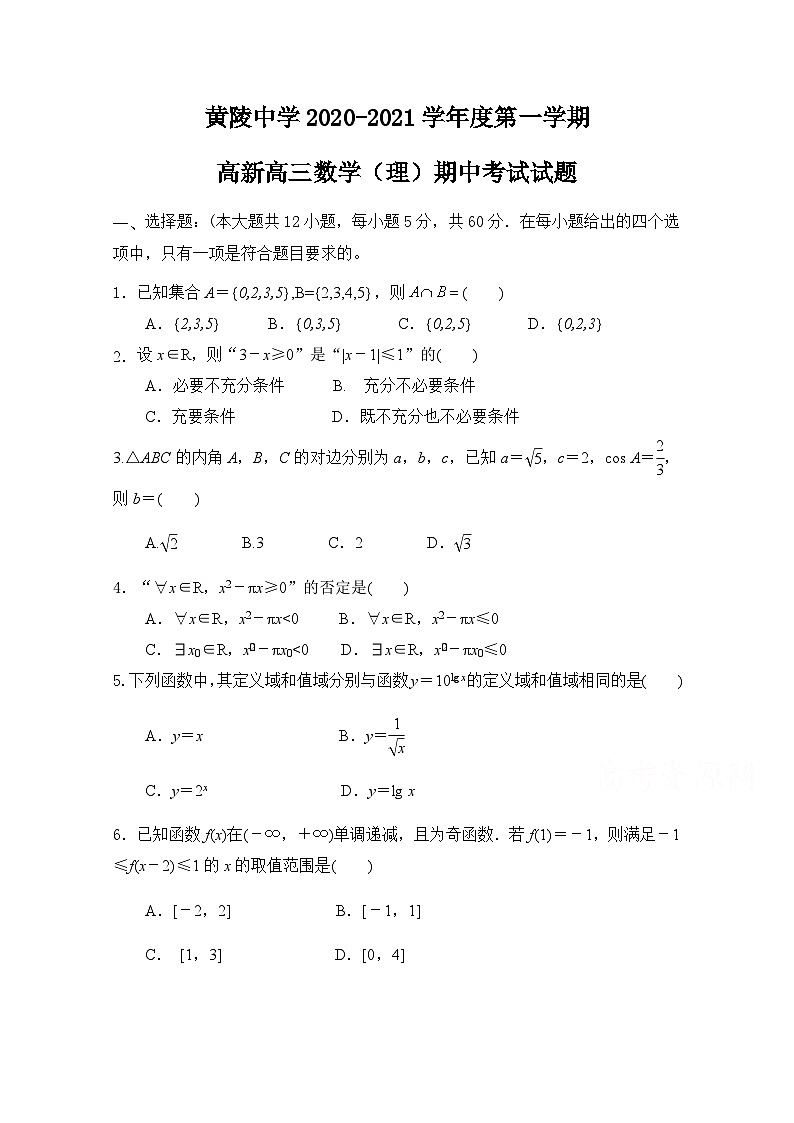 陕西省黄陵中学2021届高三（高新部）上学期期中考试数学（理）试题 Word版含答案01
