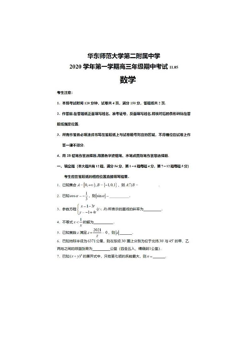 上海市华东师大二附中2021届高三上学期期中考试数学试题 PDF版含答案第1页