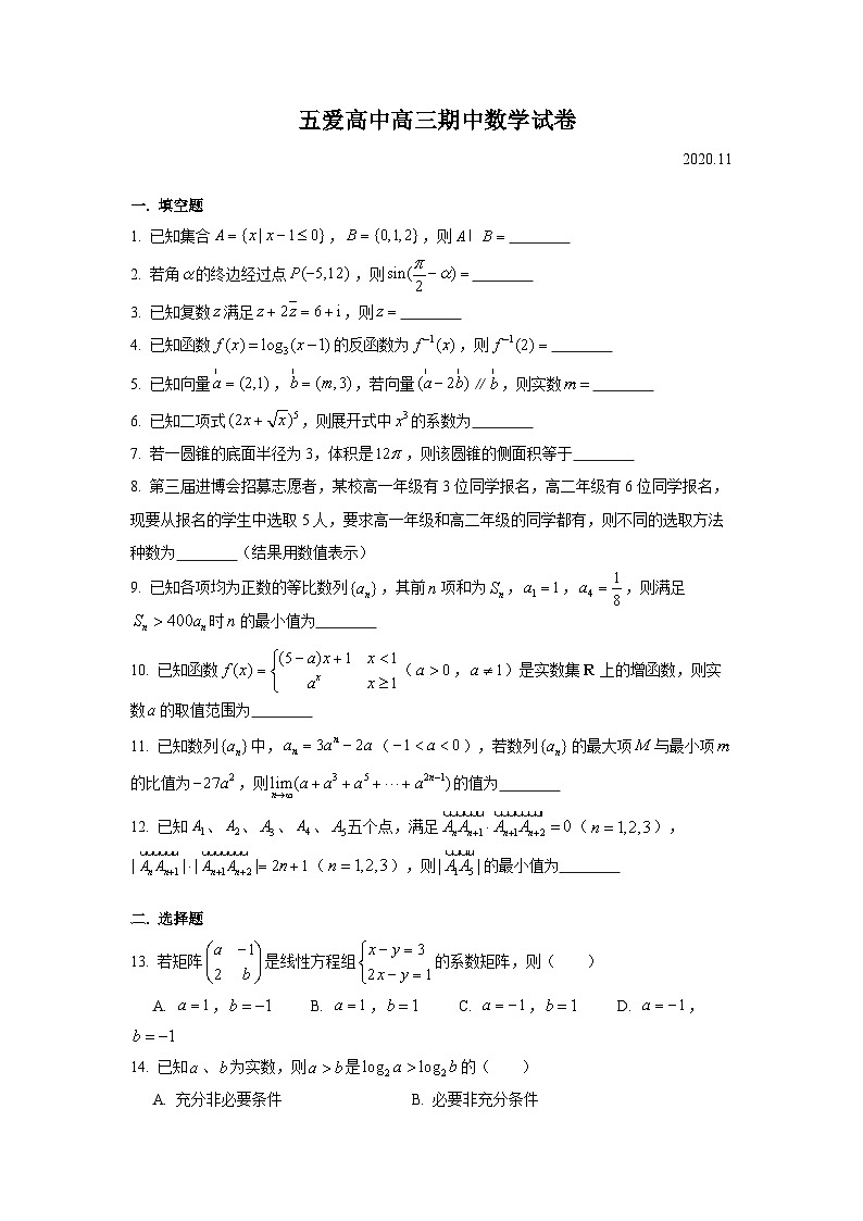 上海市五爱高级中学2021届高三上学期期中考试数学试卷2020.11 Word版含答案01