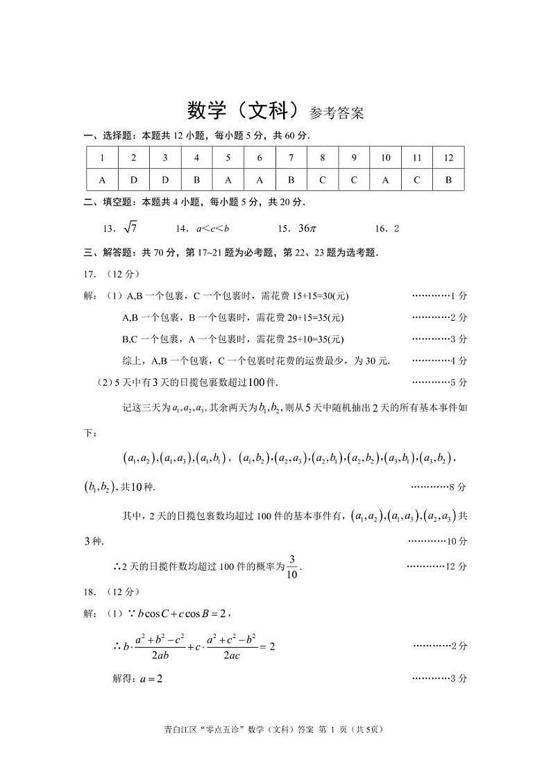 四川省成都南开为明学校2021届高三上学期期中考试数学（文）试卷 PDF版含答案第3页