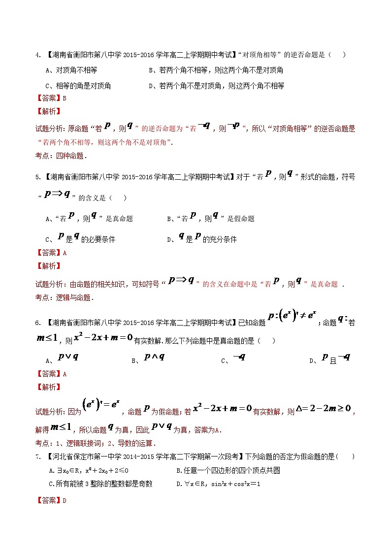 选修1-1.1 常用逻辑用语（第01期）-2015-2016学年高一高二数学（文）百所名校好题速递分项解析汇编（解析版）02
