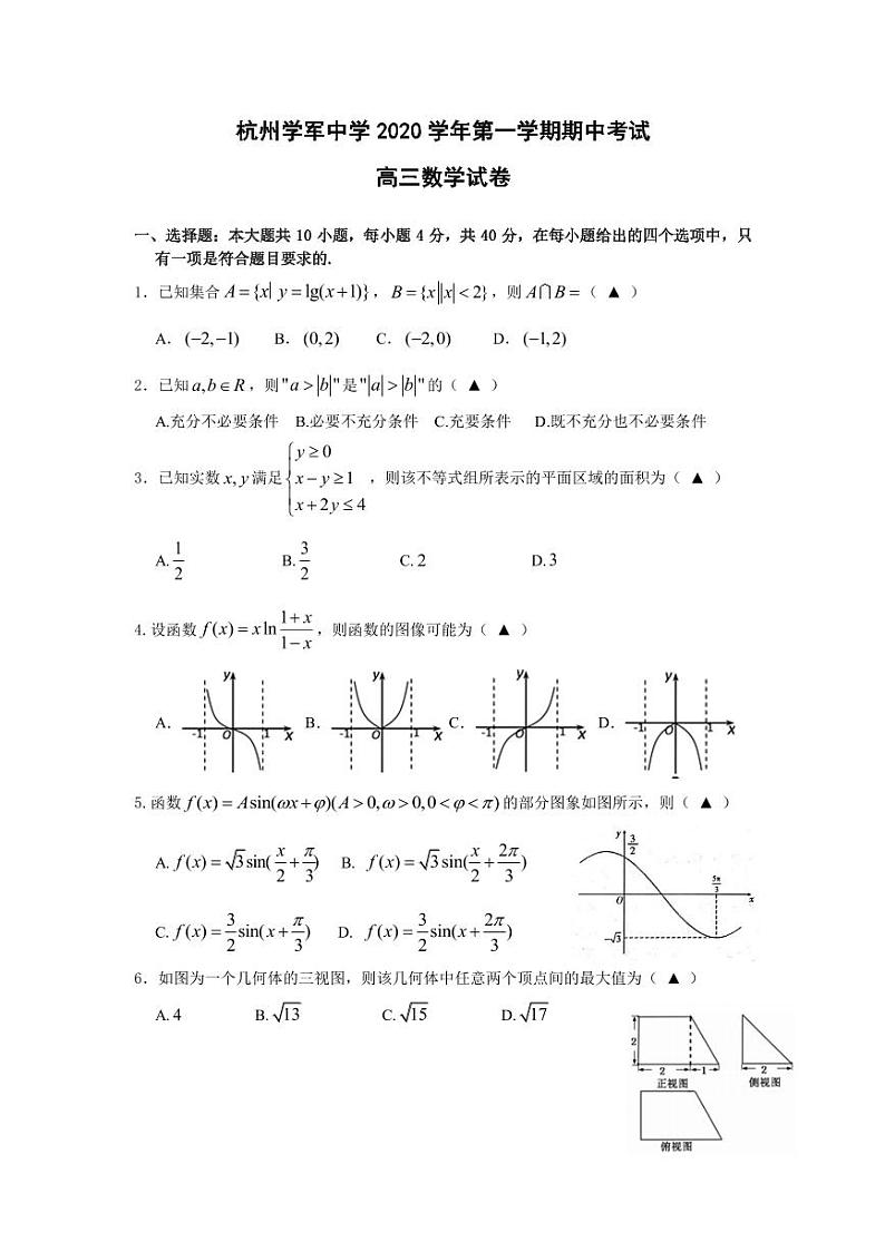 浙江省杭州学军中学2021届高三上学期期中考试数学试题 PDF版含答案01