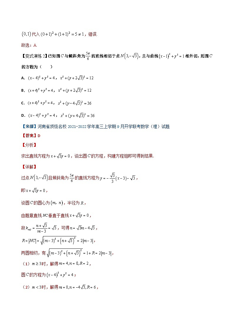 专题38 圆与方程-学会解题之高三数学万能解题模板【2022版】（解析版）第3页