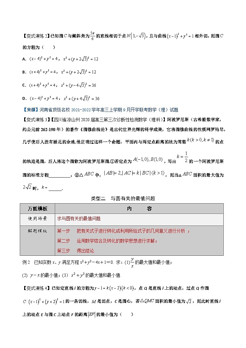 专题38 圆与方程-学会解题之高三数学万能解题模板【2022版】（原卷版）第2页