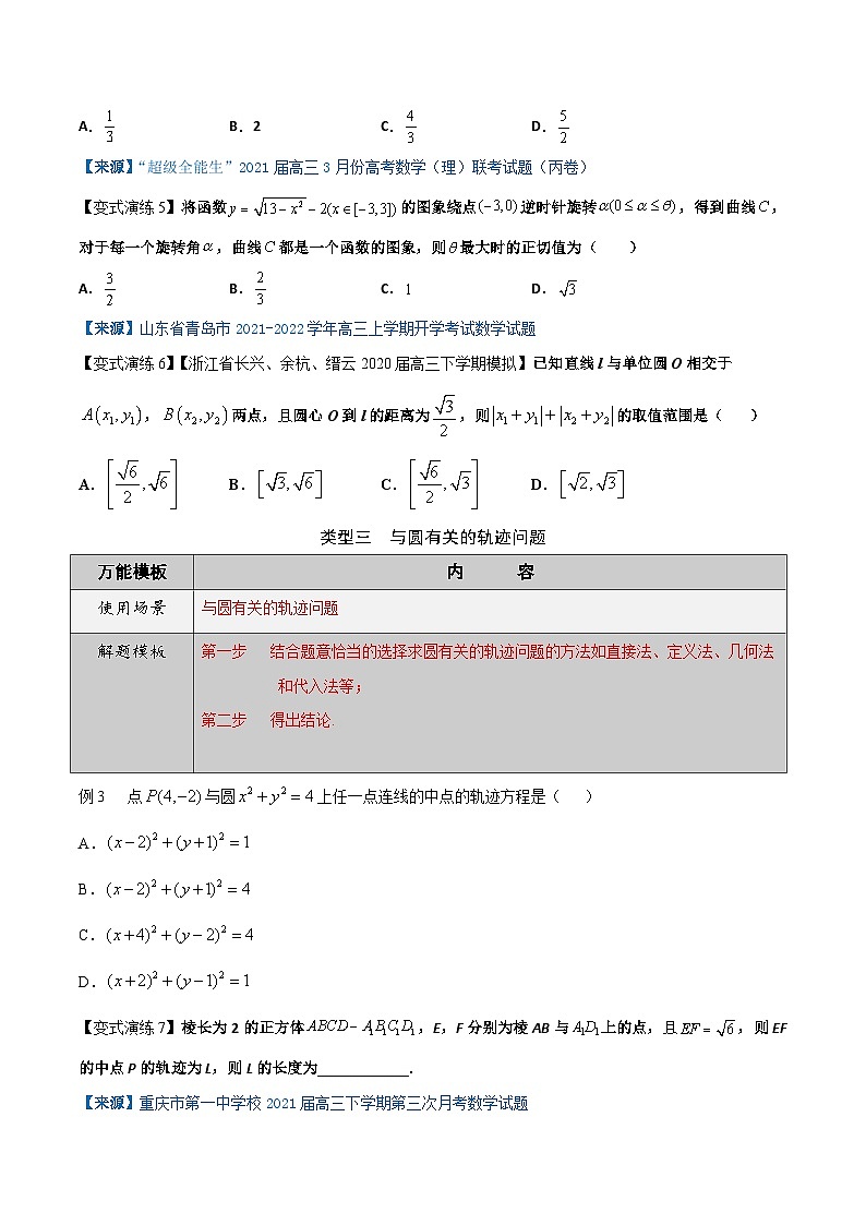 专题38 圆与方程-学会解题之高三数学万能解题模板【2022版】（原卷版）第3页