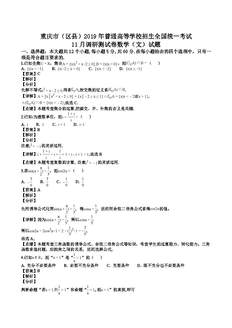 【市级联考】重庆市（区县）2019届高三11月调研测试卷数学（文）试题（解析版）第1页