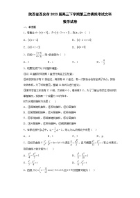 陕西省西安市2023届高三下学期第三次模拟考试文科数学试卷（含解析）