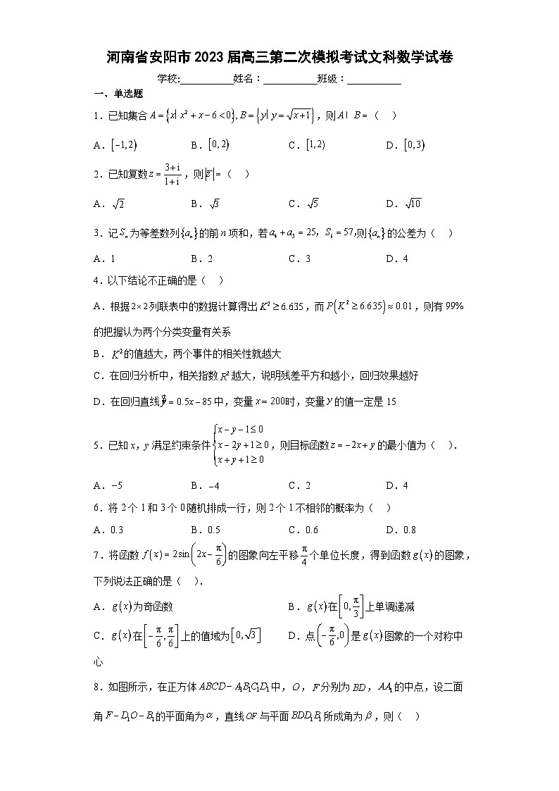 河南省安阳市2023届高三第二次模拟考试文科数学试卷（含解析）01