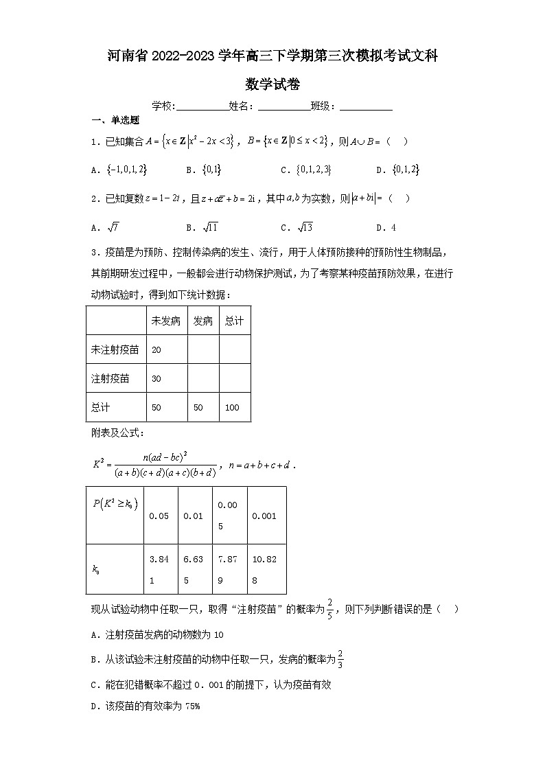 河南省2022-2023学年高三下学期第三次模拟考试文科数学试卷（含解析）第1页