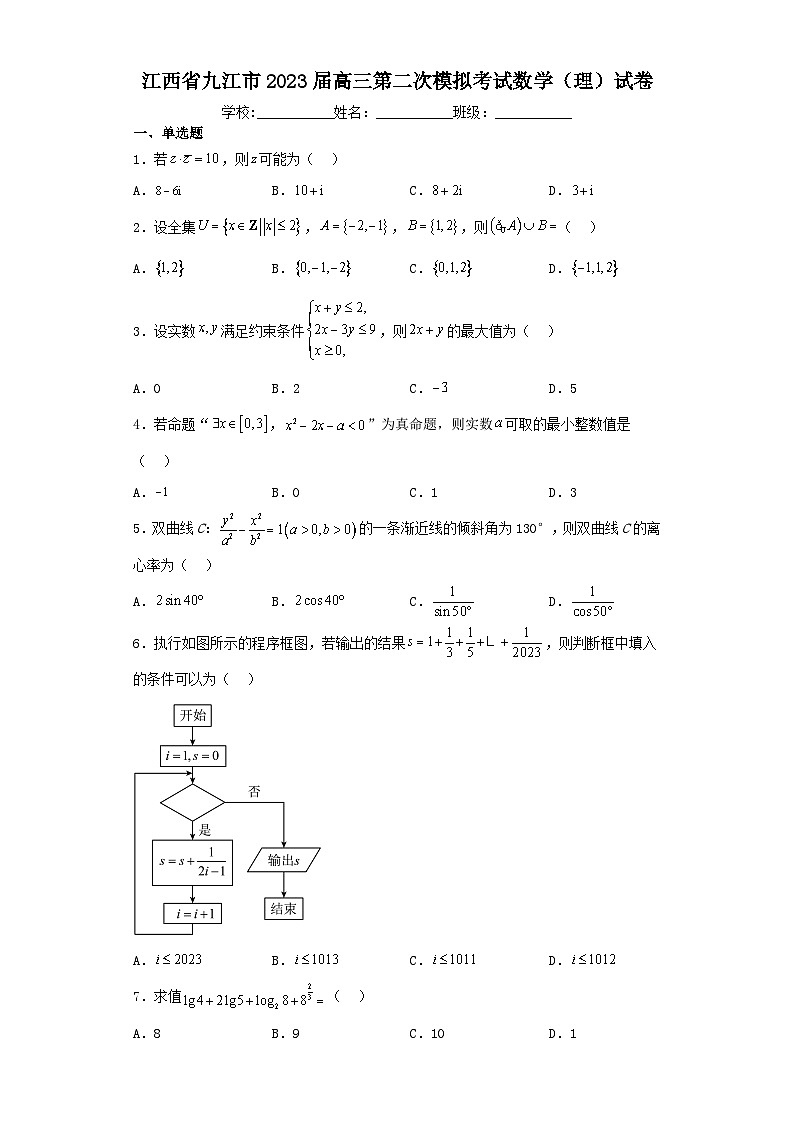 江西省九江市2023届高三第二次模拟考试数学（理）试卷（含解析）01