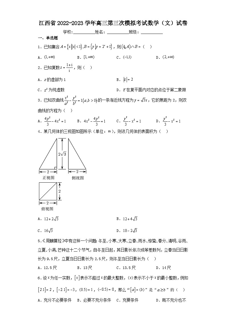 江西省2022-2023学年高三第三次模拟考试数学（文）试卷（含解析）第1页