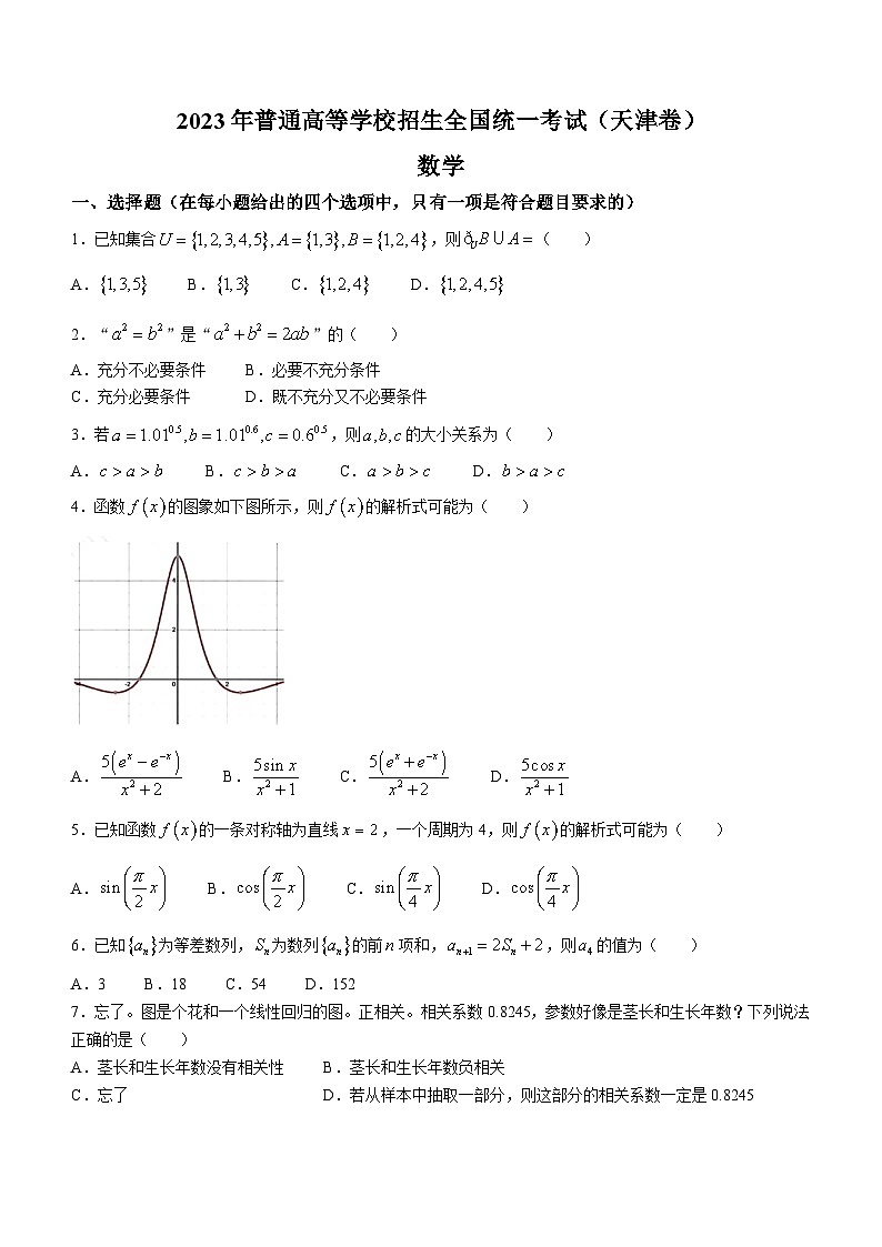 （网络收集版）2023年新高考天津数学高考真题文档版（无答案，不全）第1页
