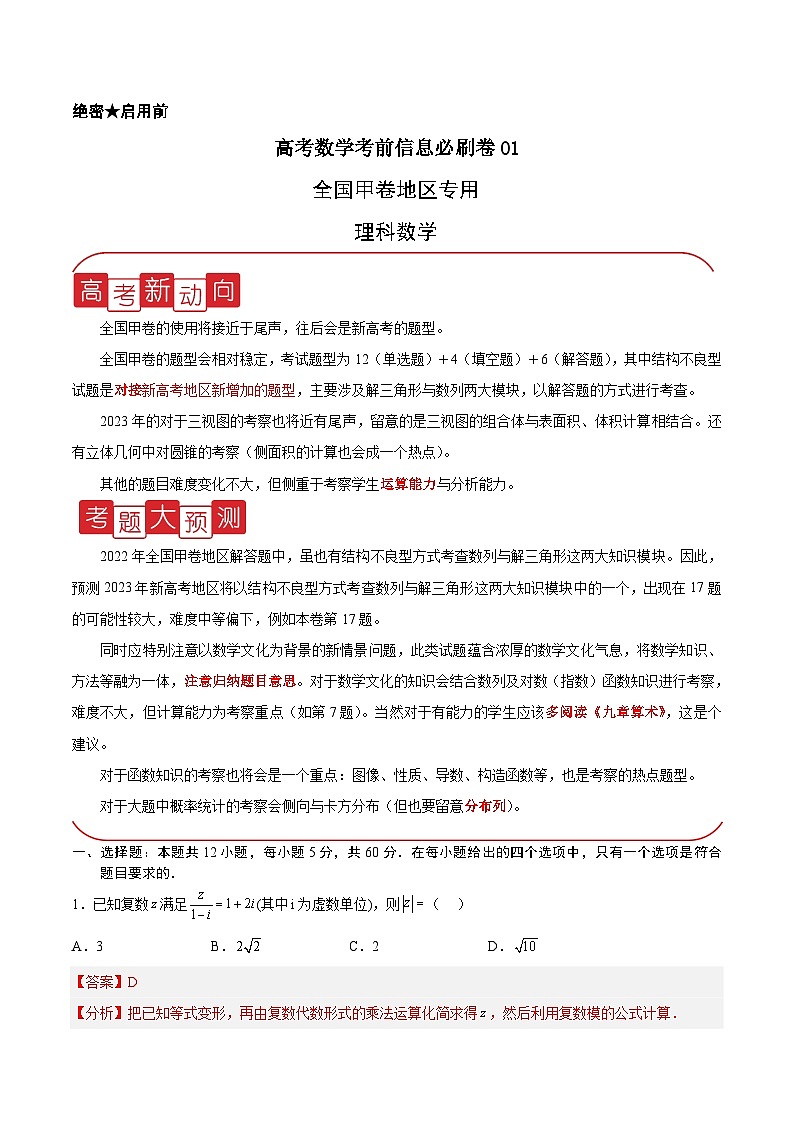 信息必刷卷01（甲卷理科）-高考数学考前信息必刷卷（全国甲卷地区专用）01