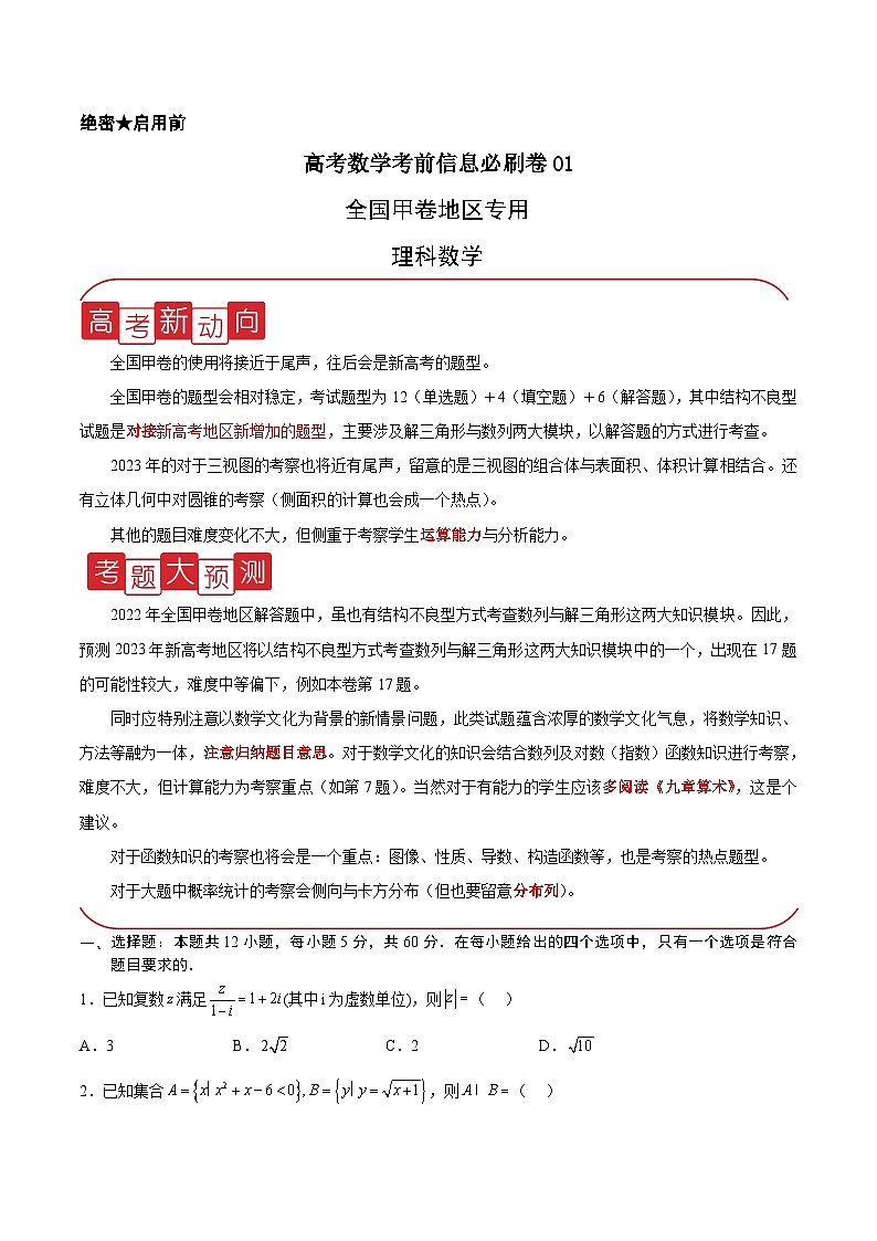 信息必刷卷01（甲卷理科）-高考数学考前信息必刷卷（全国甲卷地区专用）01