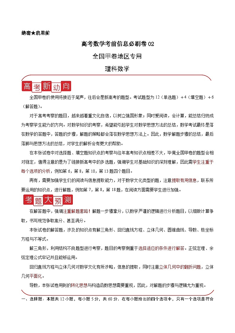 信息必刷卷02（甲卷理科）-高考数学考前信息必刷卷（全国甲卷地区专用）01