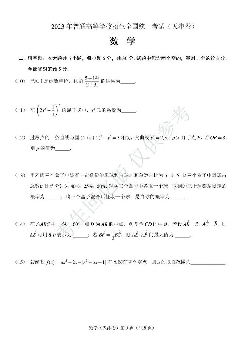 2023年天津自主命题高考数学真题试卷第3页