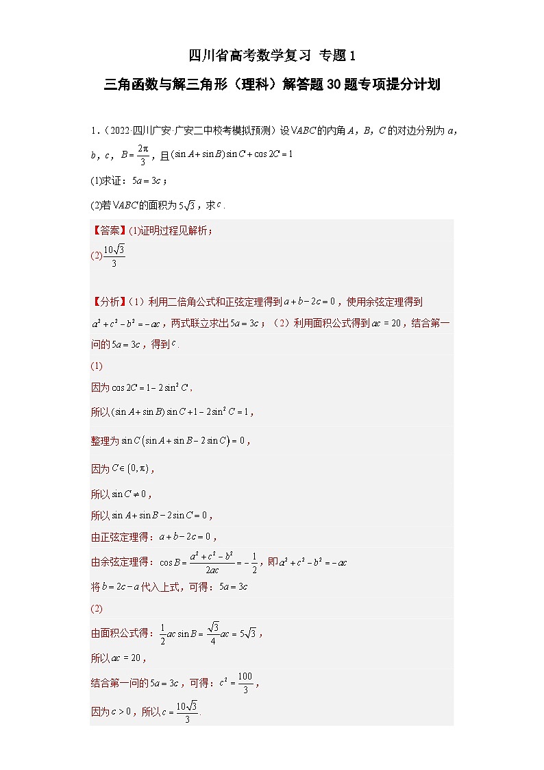 四川省高考数学复习 专题01 三角函数与解三角形（理科）解答题30题专项提分计划01