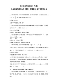 四川省高考数学复习 专题01 三角函数与解三角形（理科）解答题30题专项提分计划