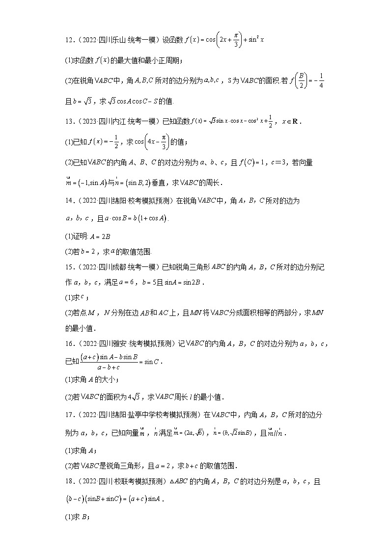 四川省高考数学复习 专题02 三角函数与解三角形（文科）解答题30题专项提分计划03