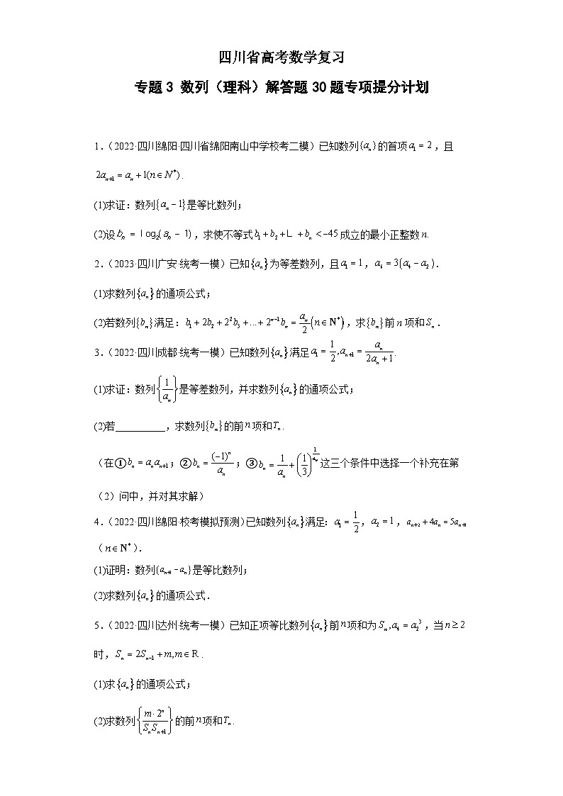 四川省高考数学复习 专题03 数列（理科）解答题30题专项提分计划01