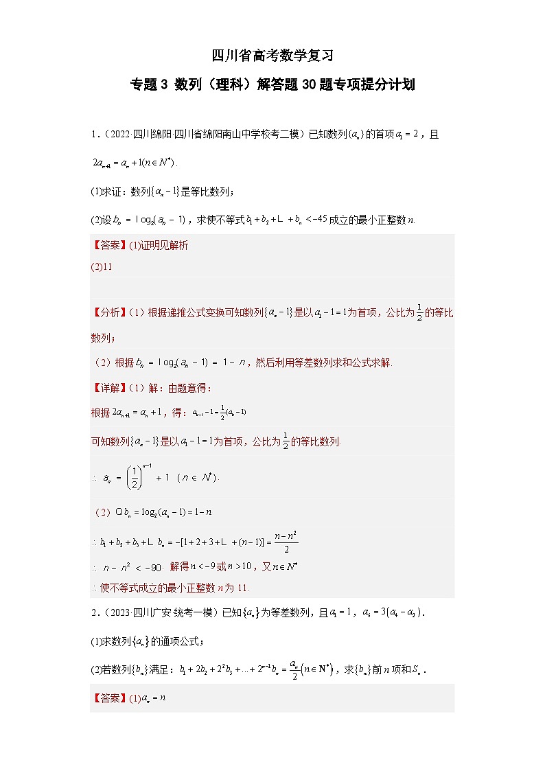 四川省高考数学复习 专题03 数列（理科）解答题30题专项提分计划01