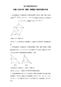 四川省高考数学复习 专题05 立体几何（理科）解答题30题专项提分计划