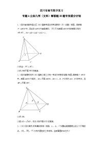 四川省高考数学复习 专题06 立体几何（文科）解答题30题专项提分计划