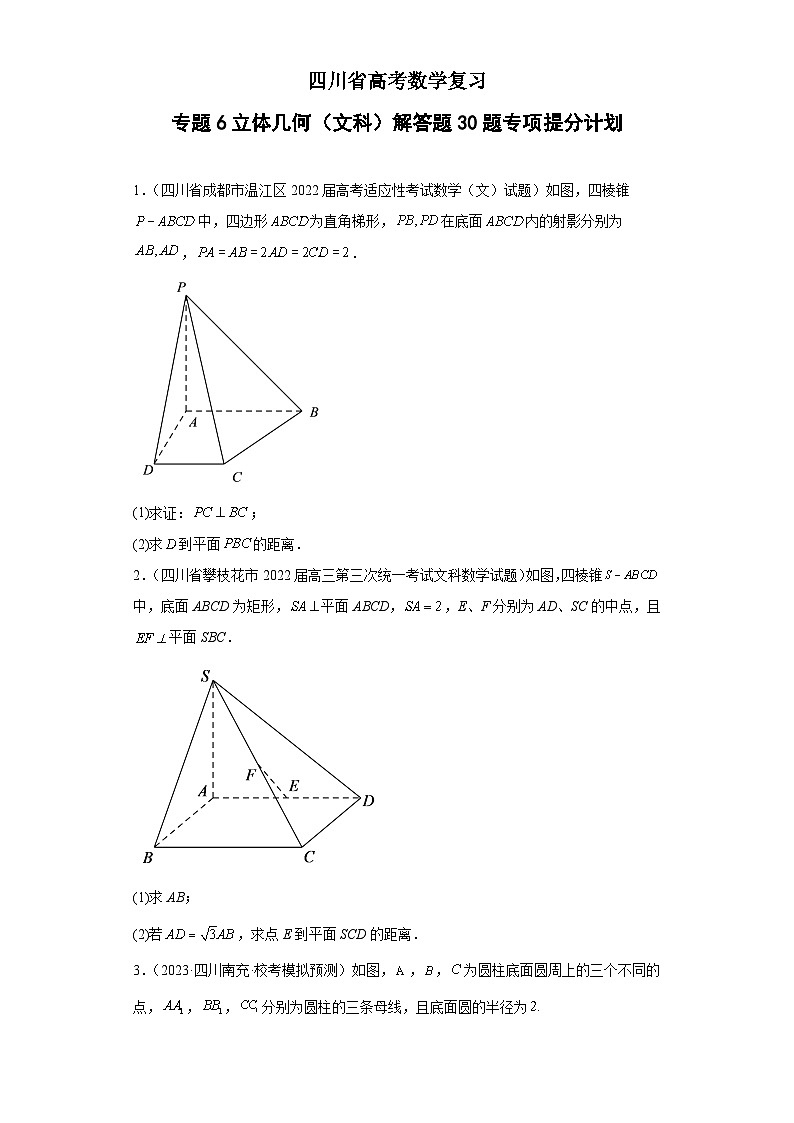 四川省高考数学复习 专题06 立体几何（文科）解答题30题专项提分计划01