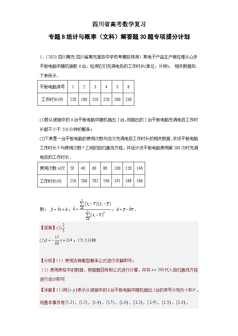 四川省高考数学复习 专题08 统计与概率（文科）解答题30题专项提分计划01