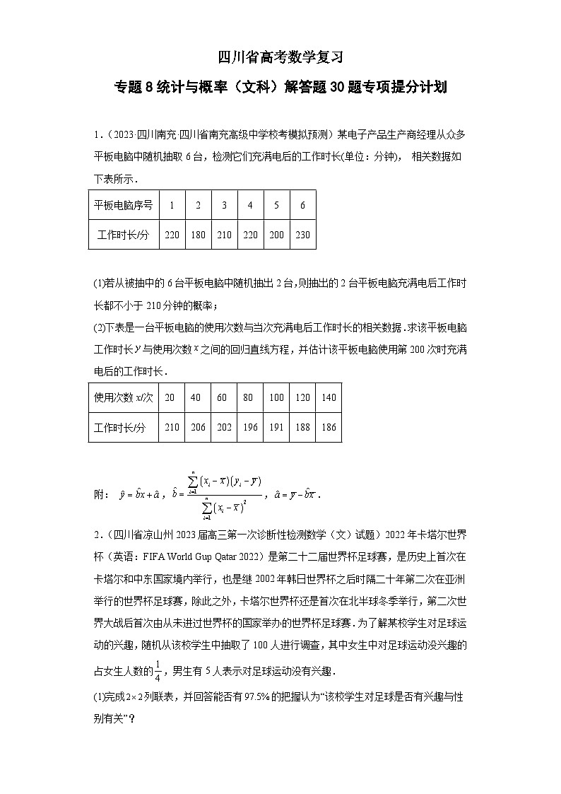 四川省高考数学复习 专题08 统计与概率（文科）解答题30题专项提分计划01