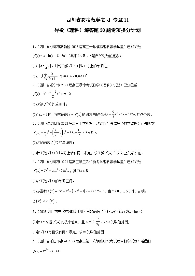 四川省高考数学复习 专题11 导数（理科）解答题30题专项提分计划01