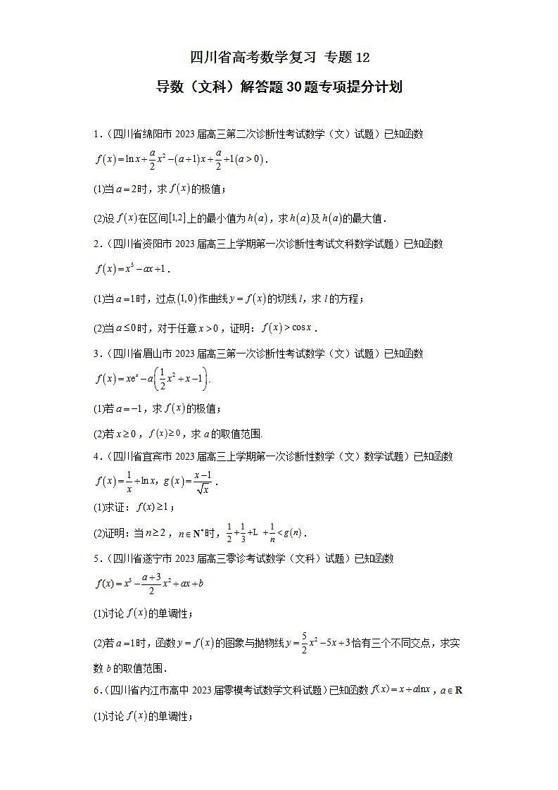 四川省高考数学复习专题12导数（文科）解答题30题专项提分计划原卷版第1页