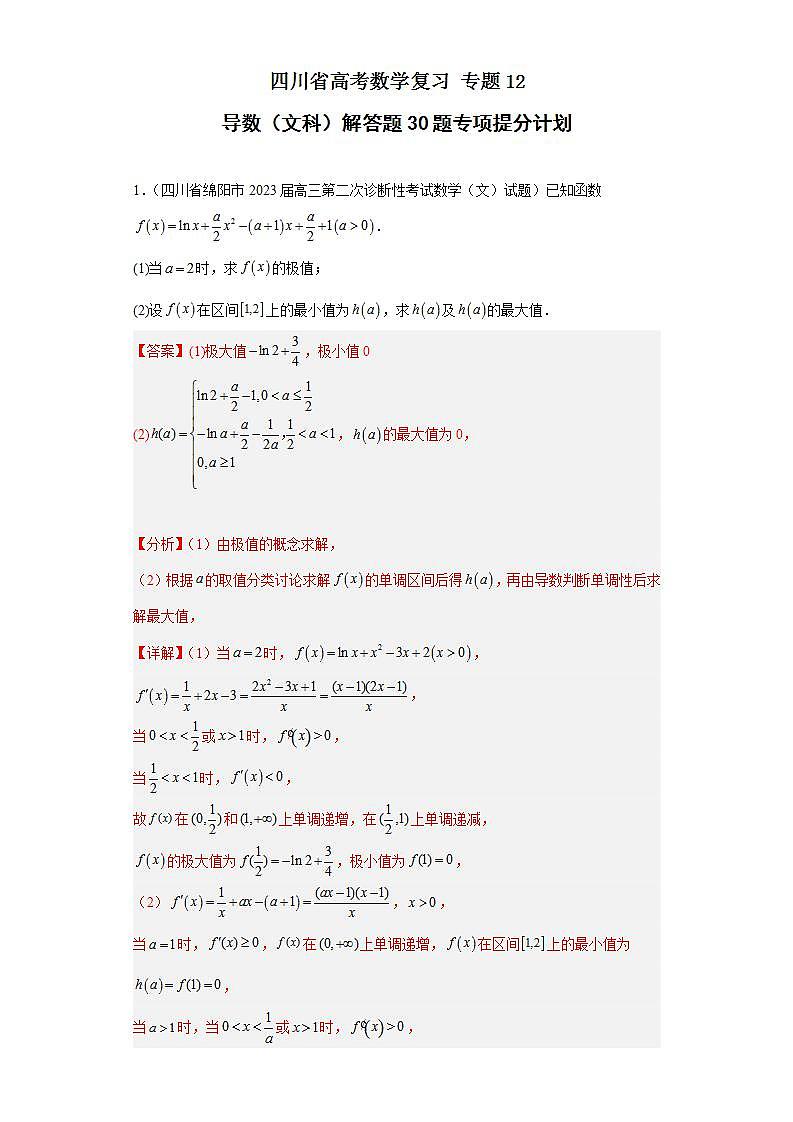 四川省高考数学复习专题12导数（文科）解答题30题专项提分计划解析版第1页